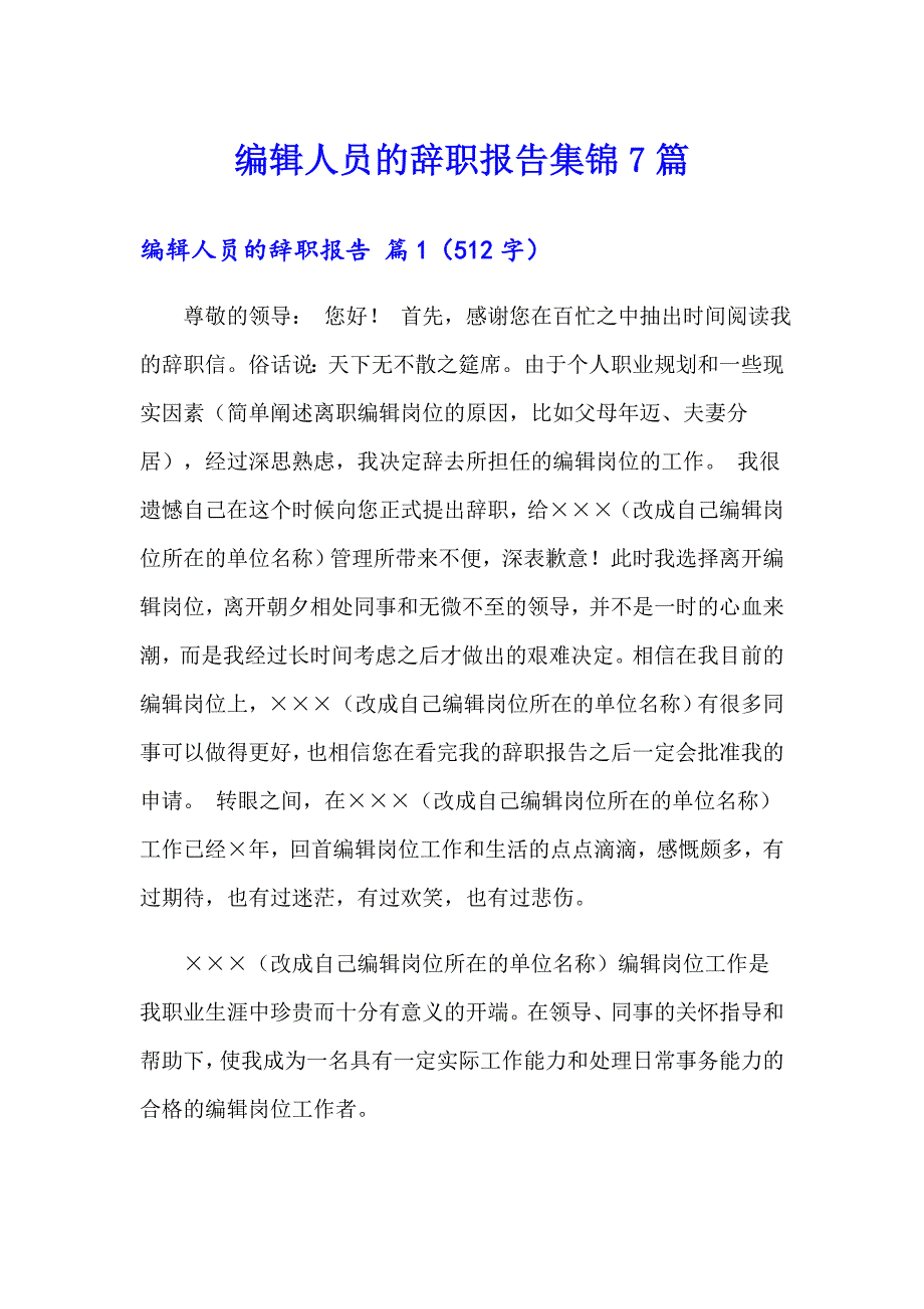 编辑人员的辞职报告集锦7篇_第1页