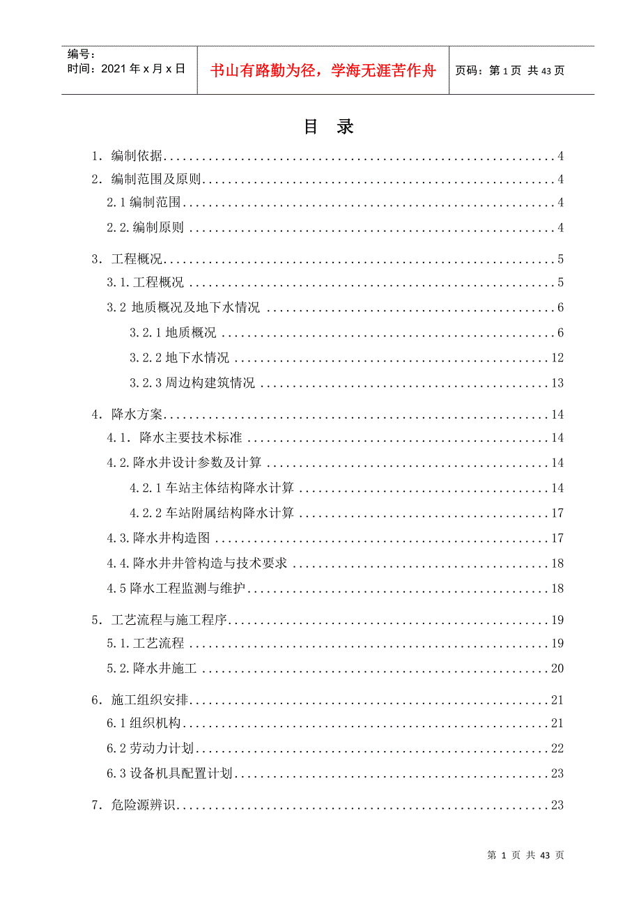 成都地铁5号线神仙树站降水工程安全专项施工方案_第1页