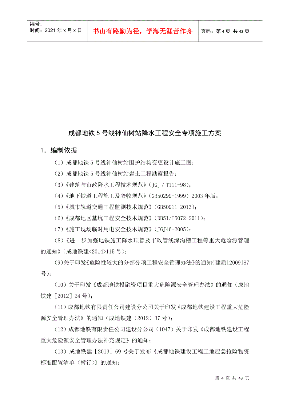 成都地铁5号线神仙树站降水工程安全专项施工方案_第4页