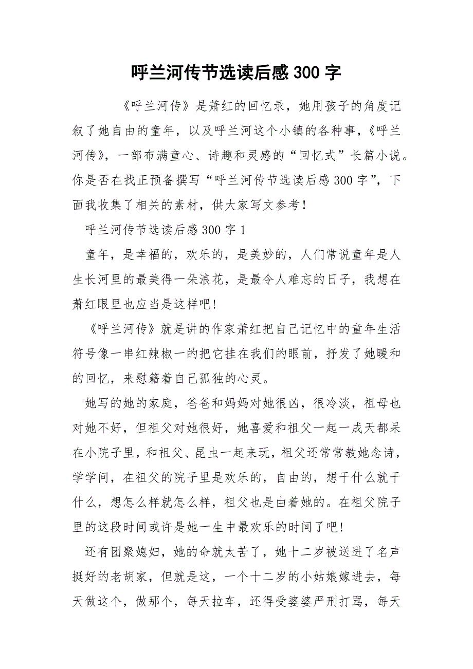 呼兰河传节选读后感300字.docx_第1页