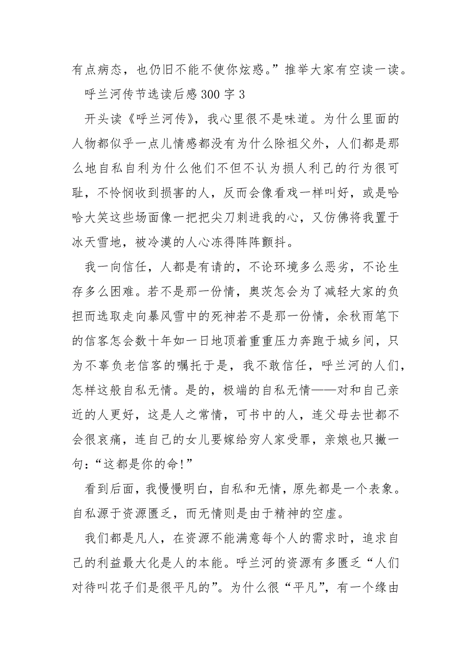 呼兰河传节选读后感300字.docx_第4页