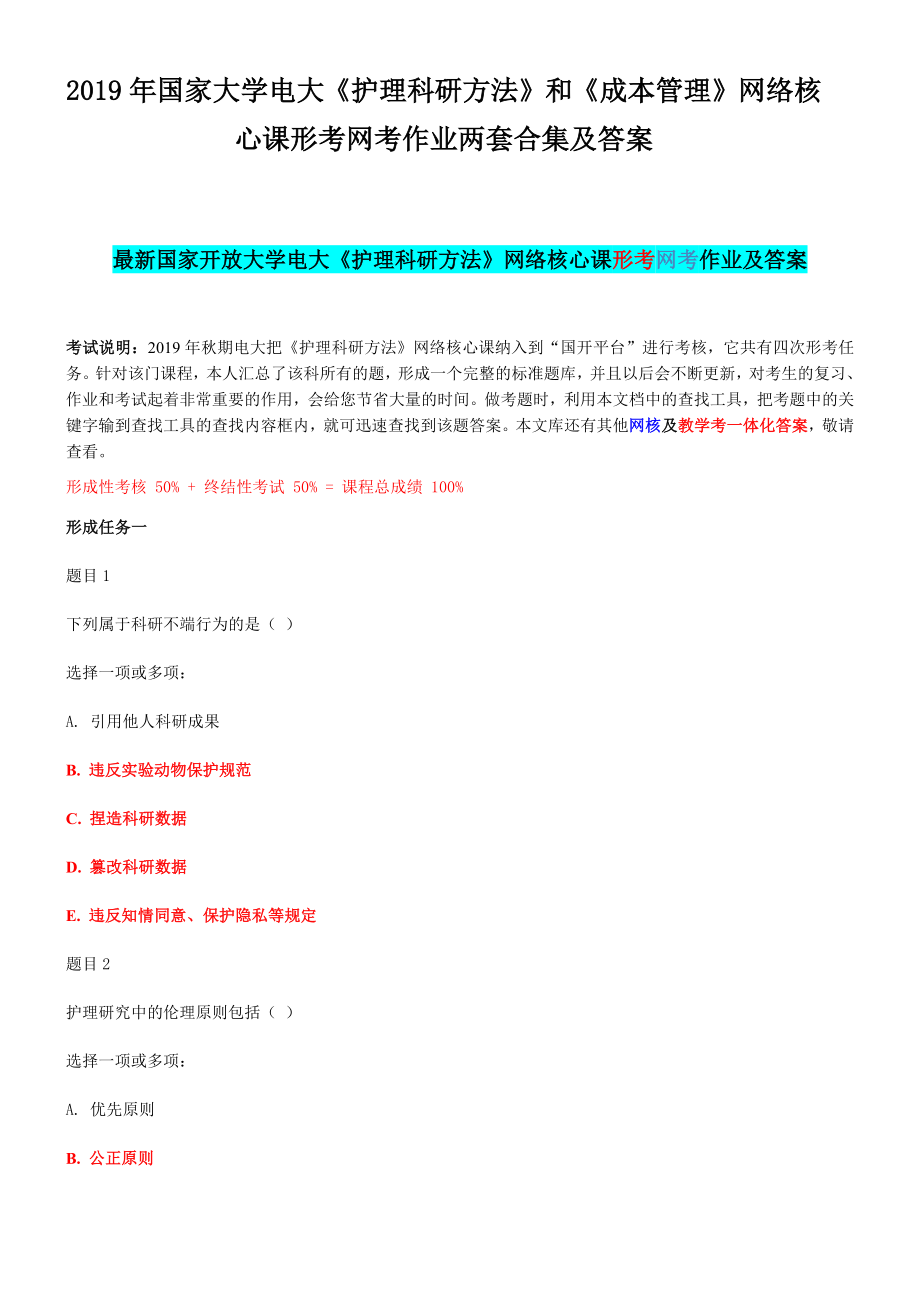 2019年国家大学电大《护理科研方法》和《成本管理》网络核心课形考网考作业两套合集及答案_第1页