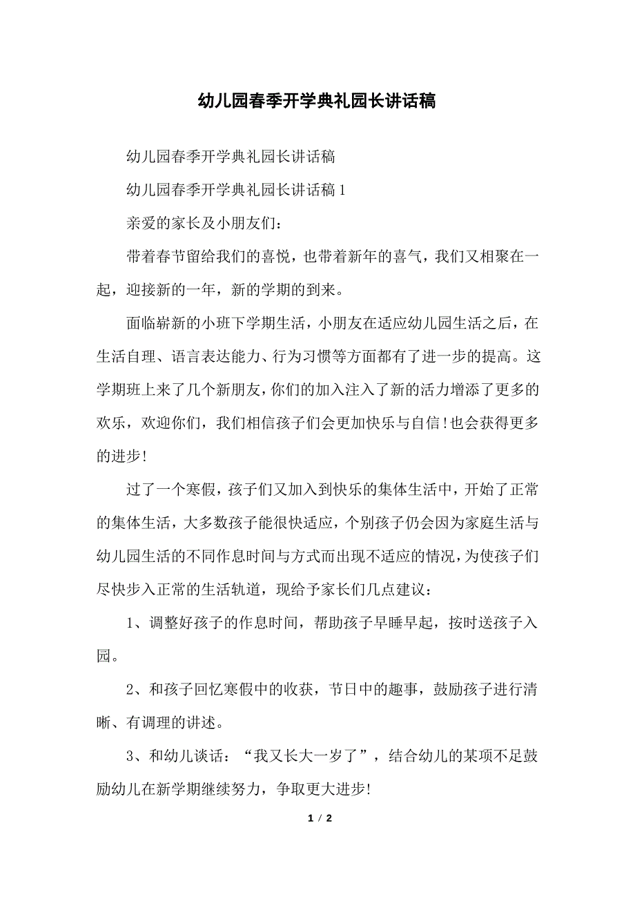 幼儿园春季开学典礼园长讲话稿_第1页