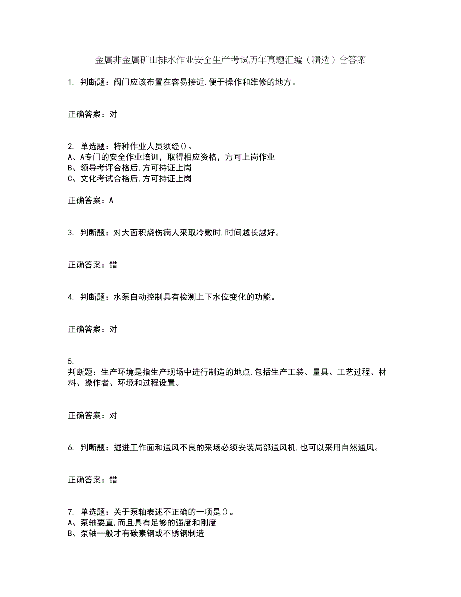 金属非金属矿山排水作业安全生产考试历年真题汇编（精选）含答案36_第1页