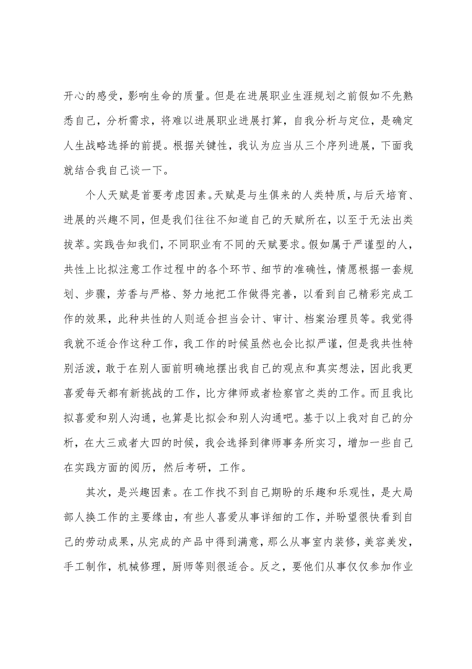 大学生职业生涯规划4篇.docx_第2页