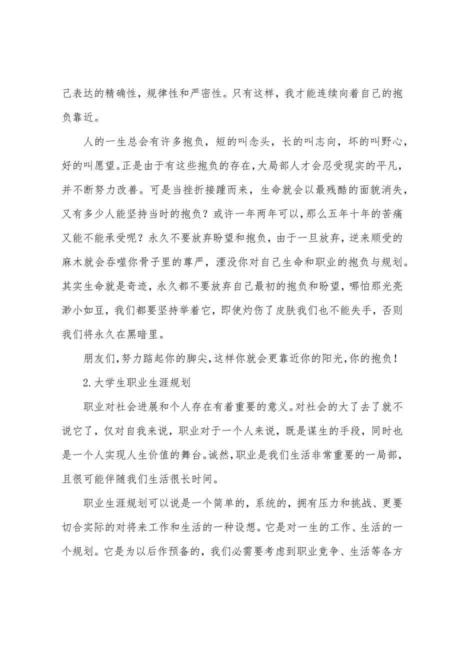 大学生职业生涯规划4篇.docx_第5页