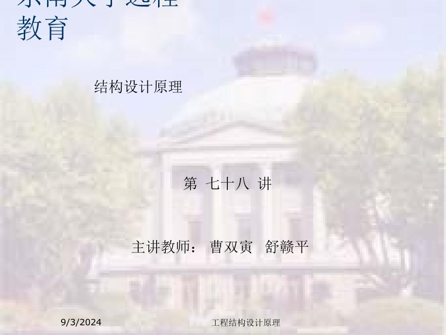 [指南]东大工程结构设计道理课件18 土梁板的设计_第3页