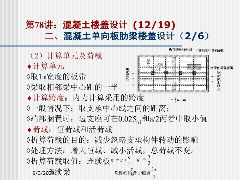 [指南]东大工程结构设计道理课件18 土梁板的设计_第5页