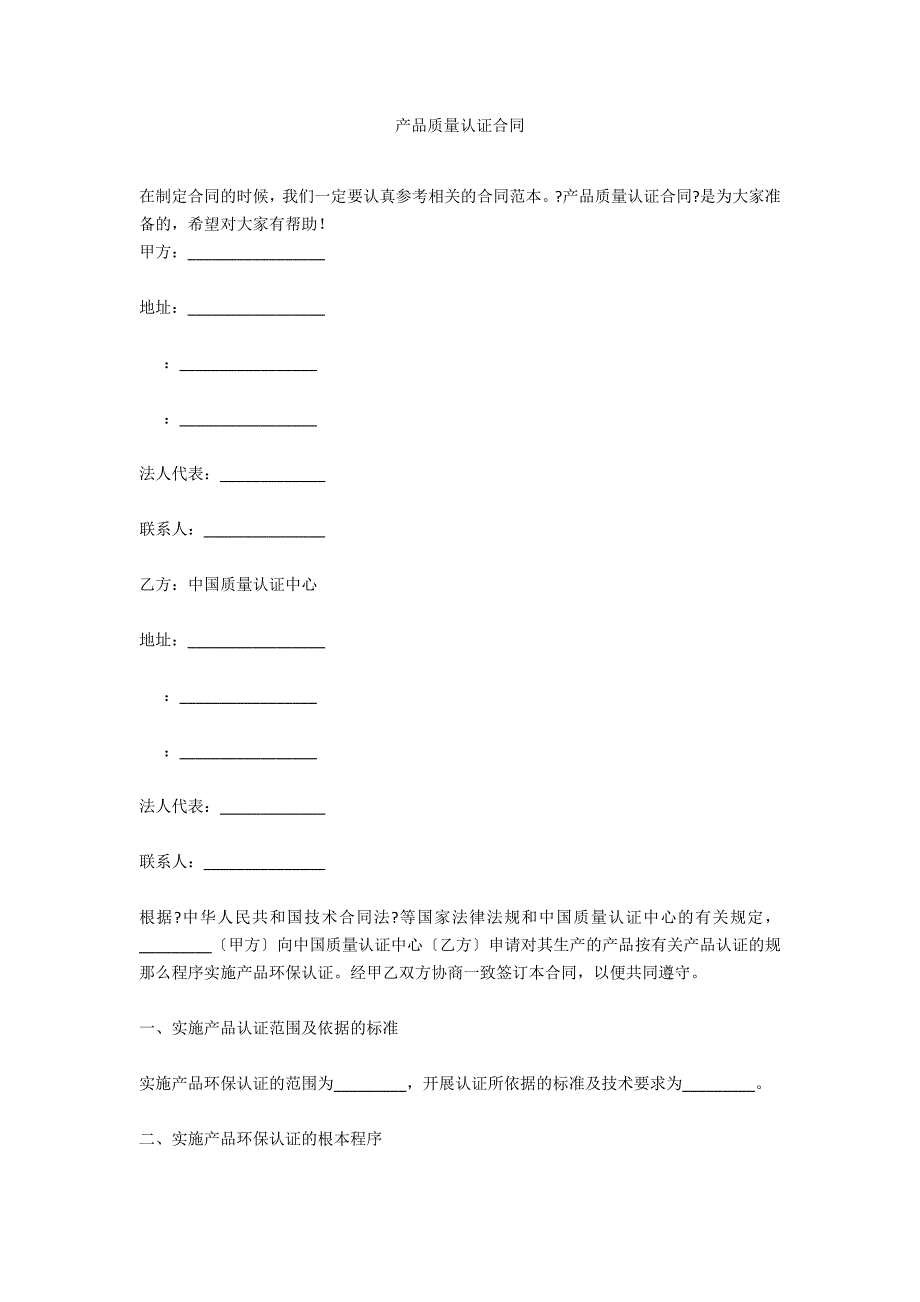 产品质量认证合同_第1页