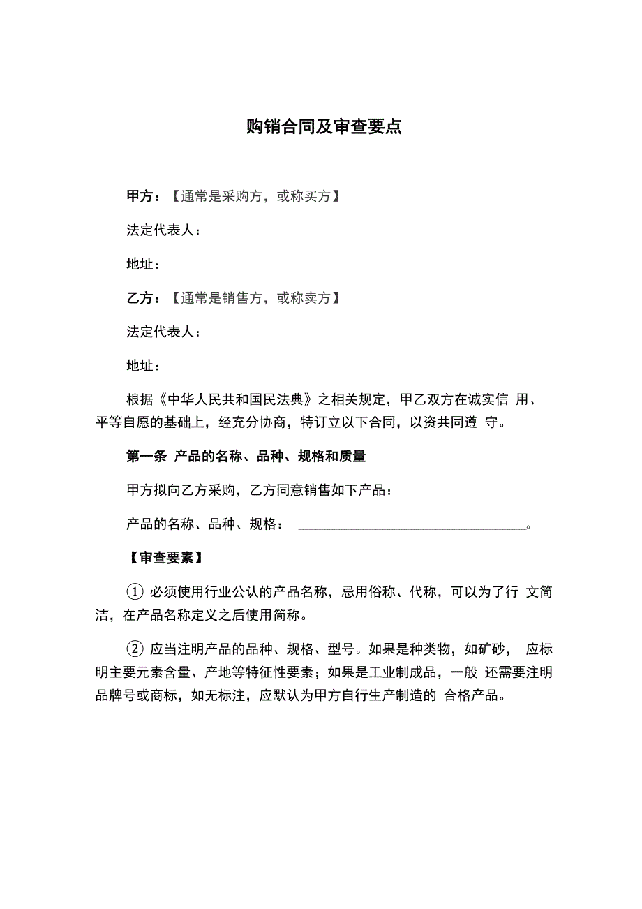 购销合同及审查要点填写说明_第1页