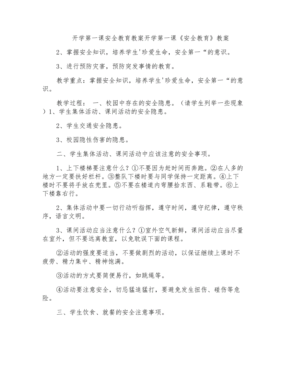 开学第一课安全教育教案开学第一课《安全教育》教案_第1页