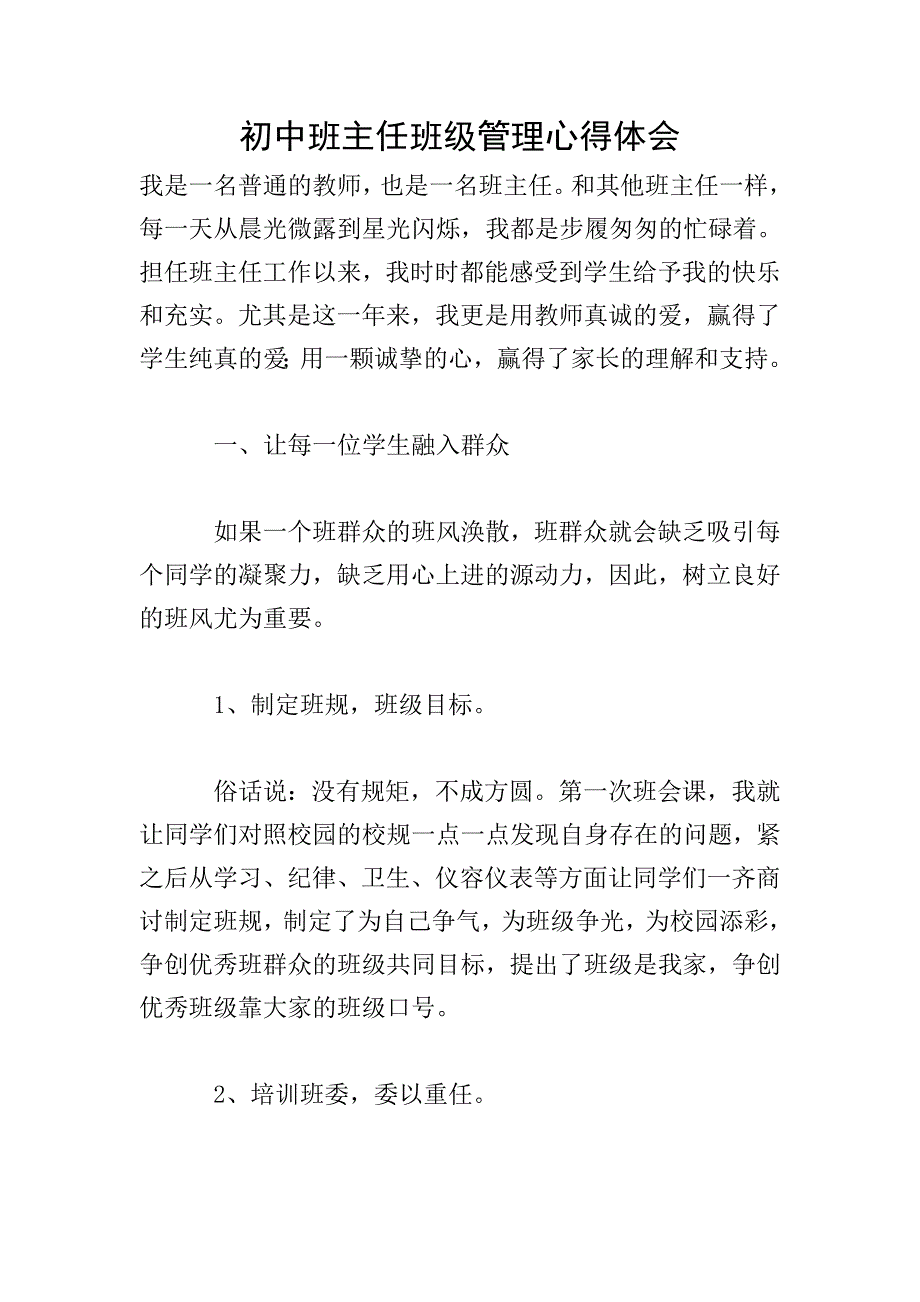 初中班主任班级管理心得体会.doc_第1页