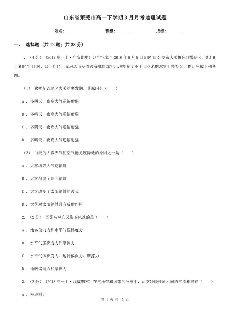 山东省莱芜市高一下学期3月月考地理试题_第1页