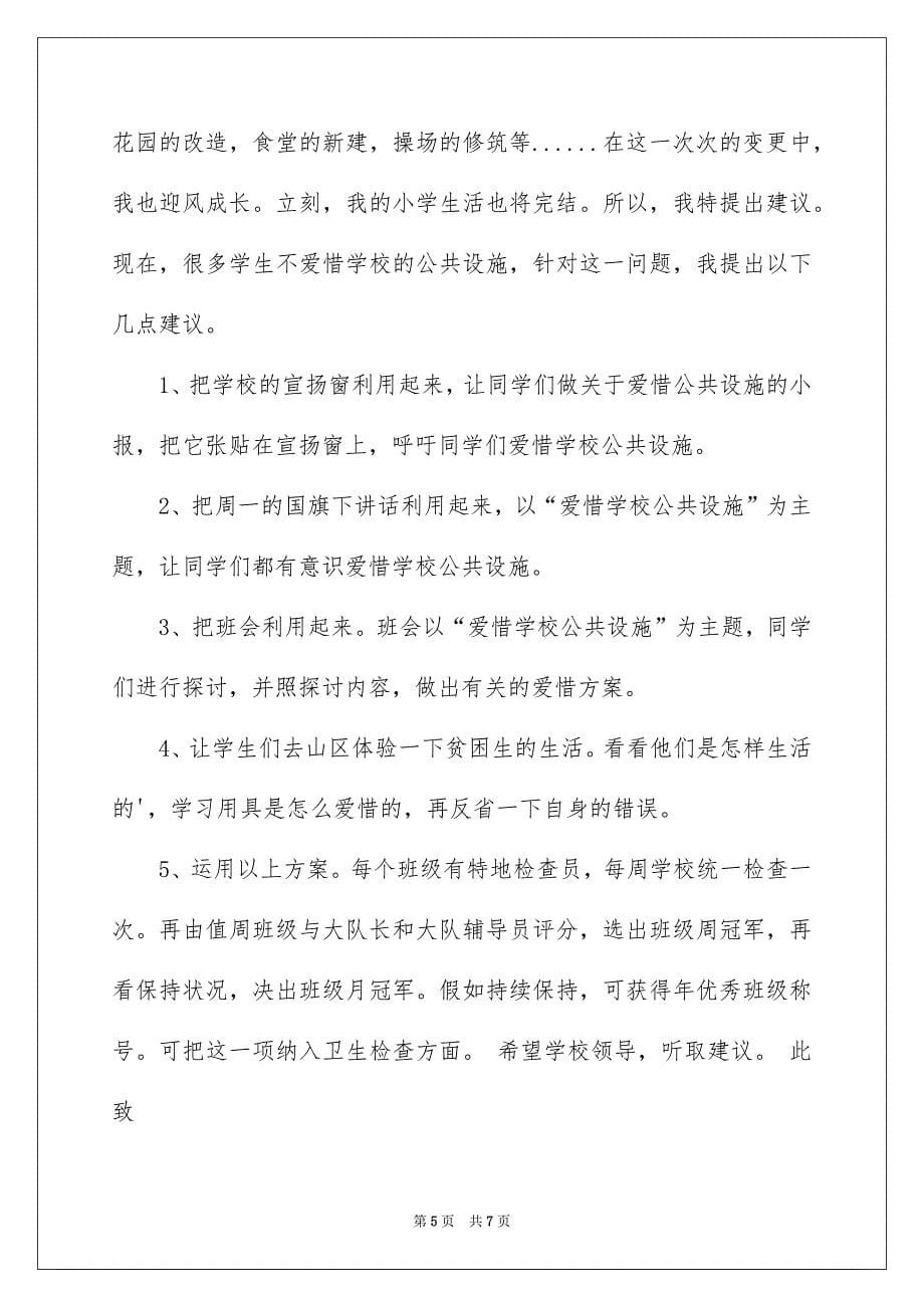 给校长的建议书作文五篇_第5页