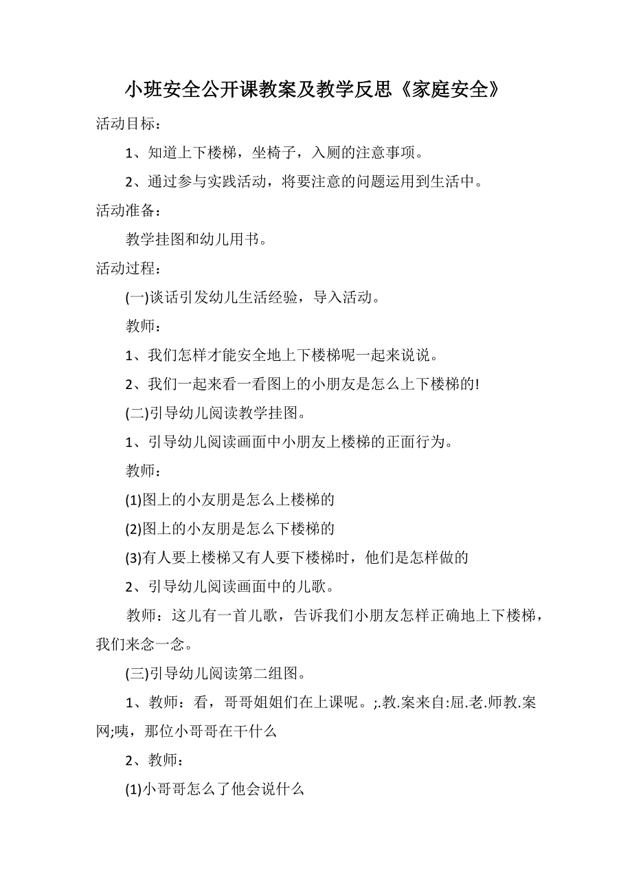 小班安全公开课教案及教学反思《家庭安全》_第1页