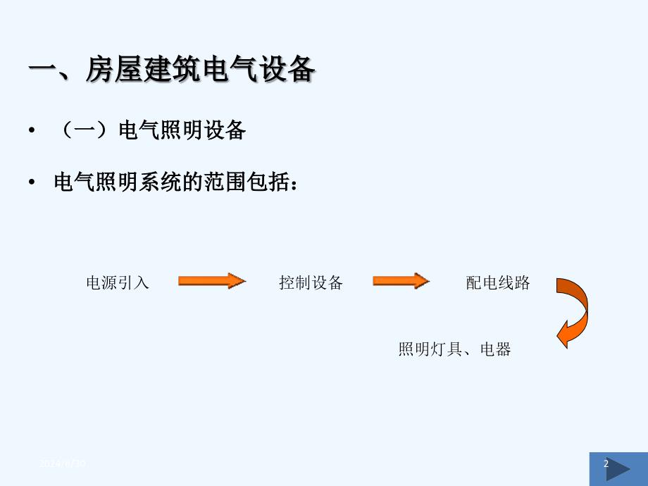 电气设备安装工程定额及预算课件_第2页