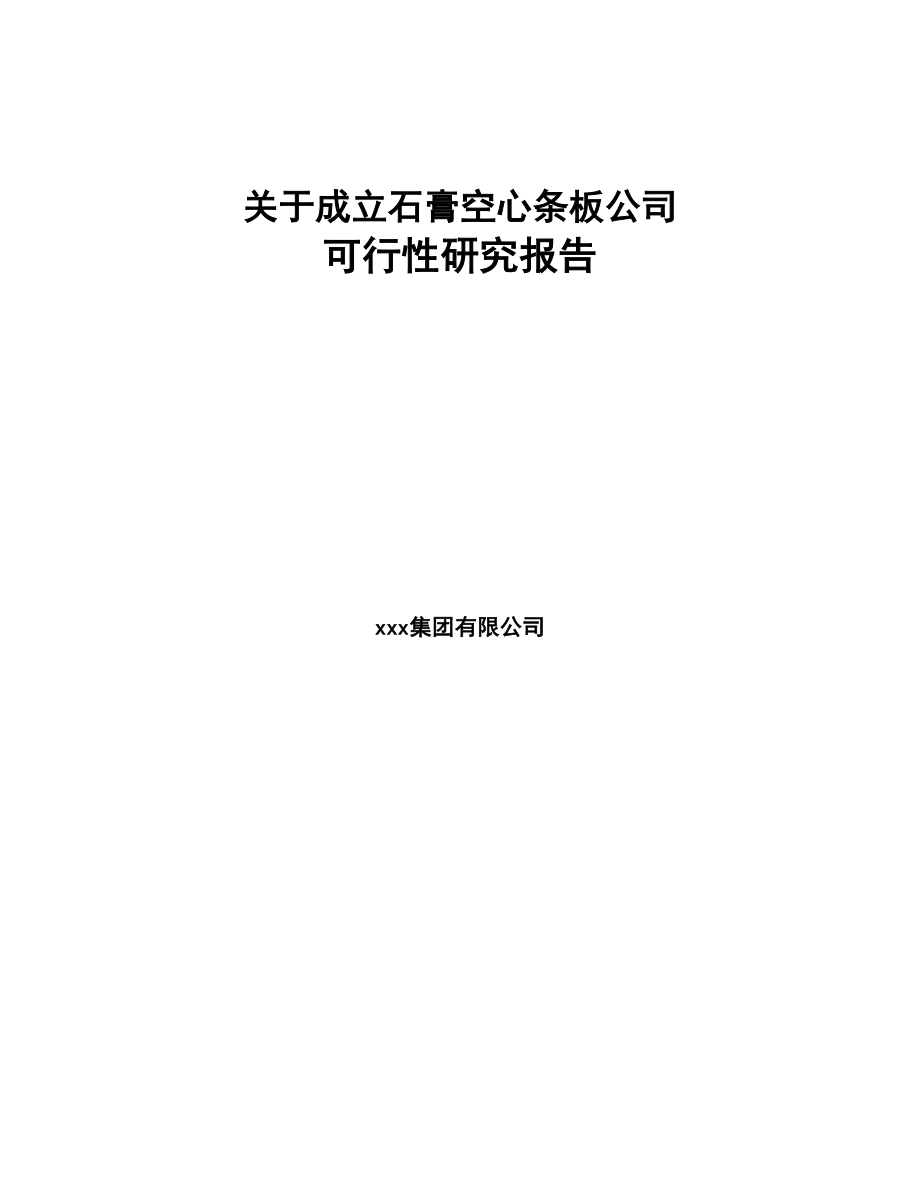 关于成立石膏空心条板公司可行性研究报告(DOC 70页)_第1页