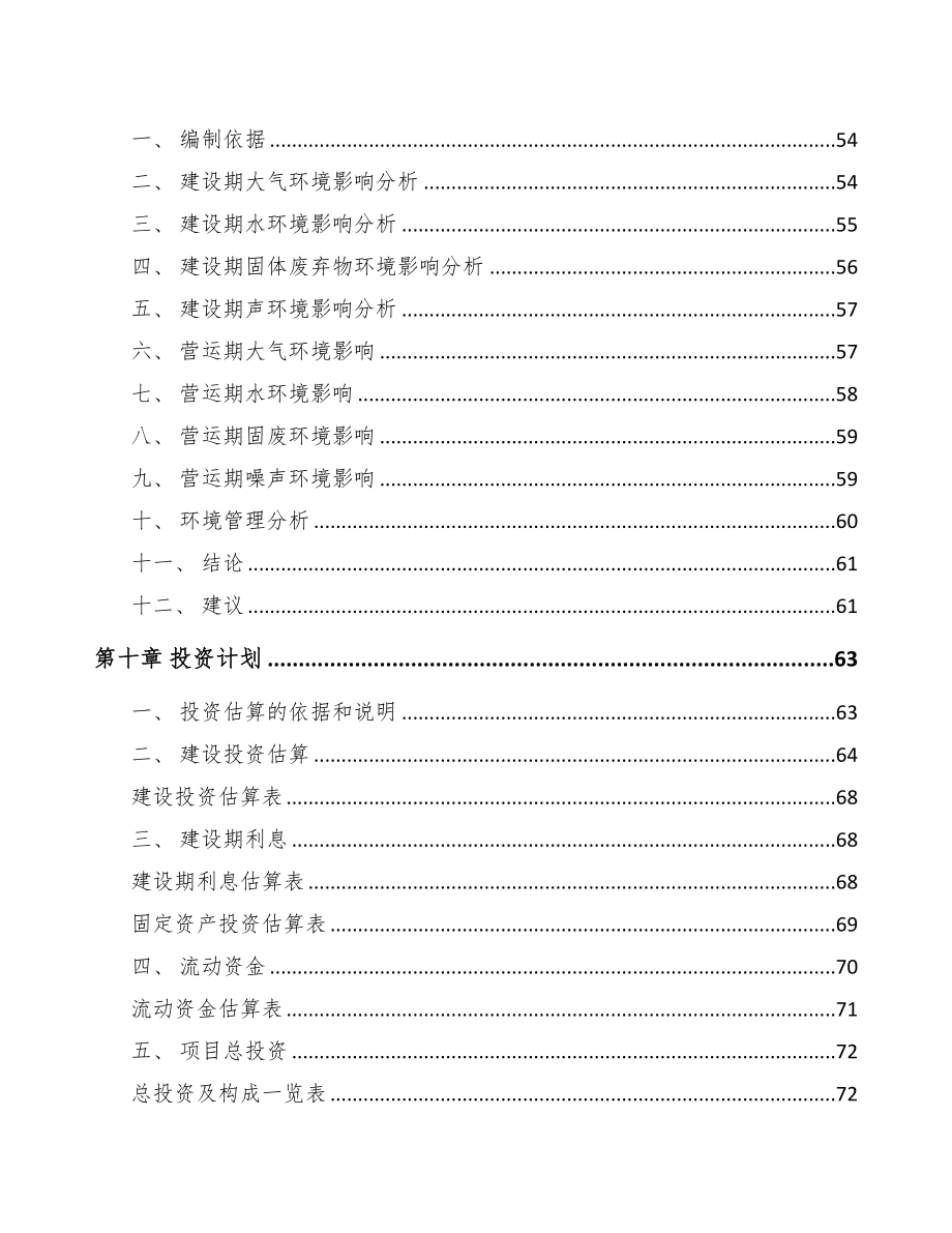 关于成立石膏空心条板公司可行性研究报告(DOC 70页)_第4页