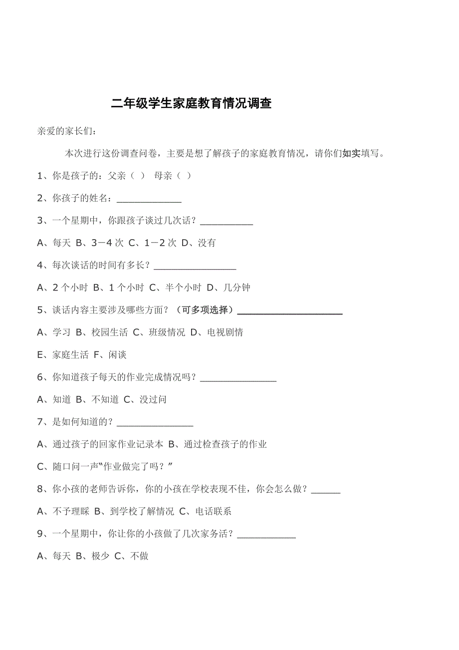 二年级学生家庭教育情况调查.doc_第1页