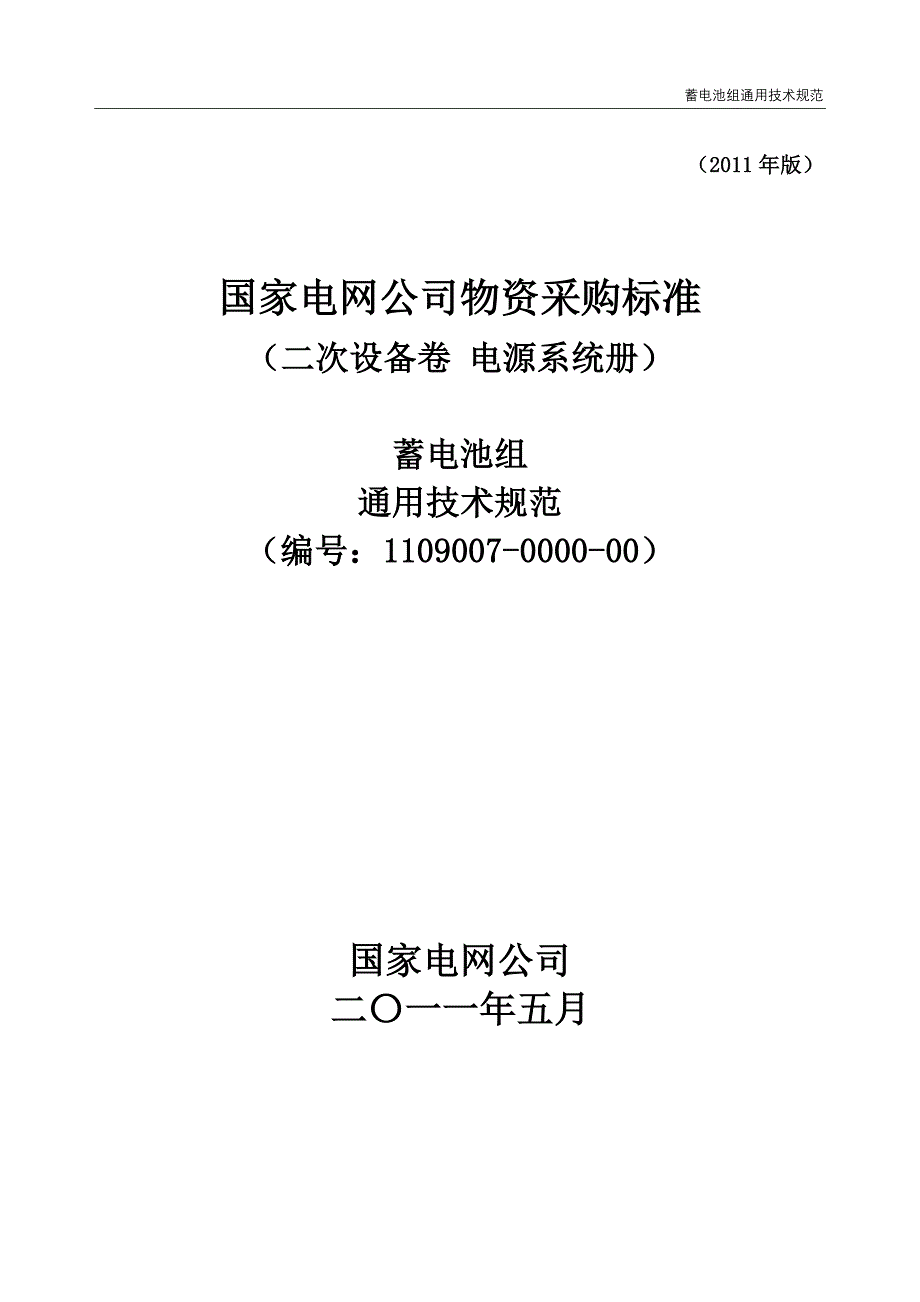 1109007000000变电站蓄电池组通用技术规范_第1页