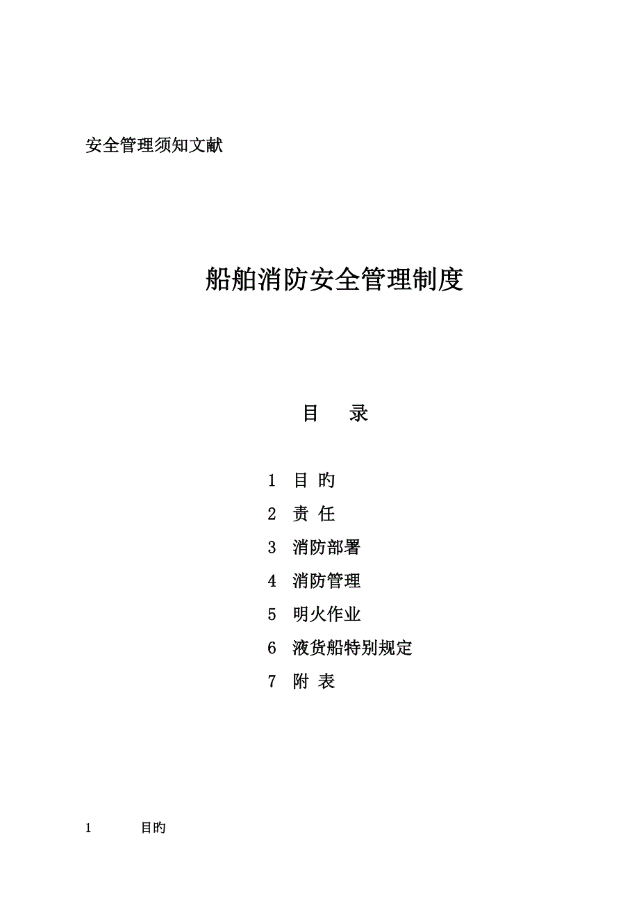 GLXZ10船舶消防安全管理制度_第1页