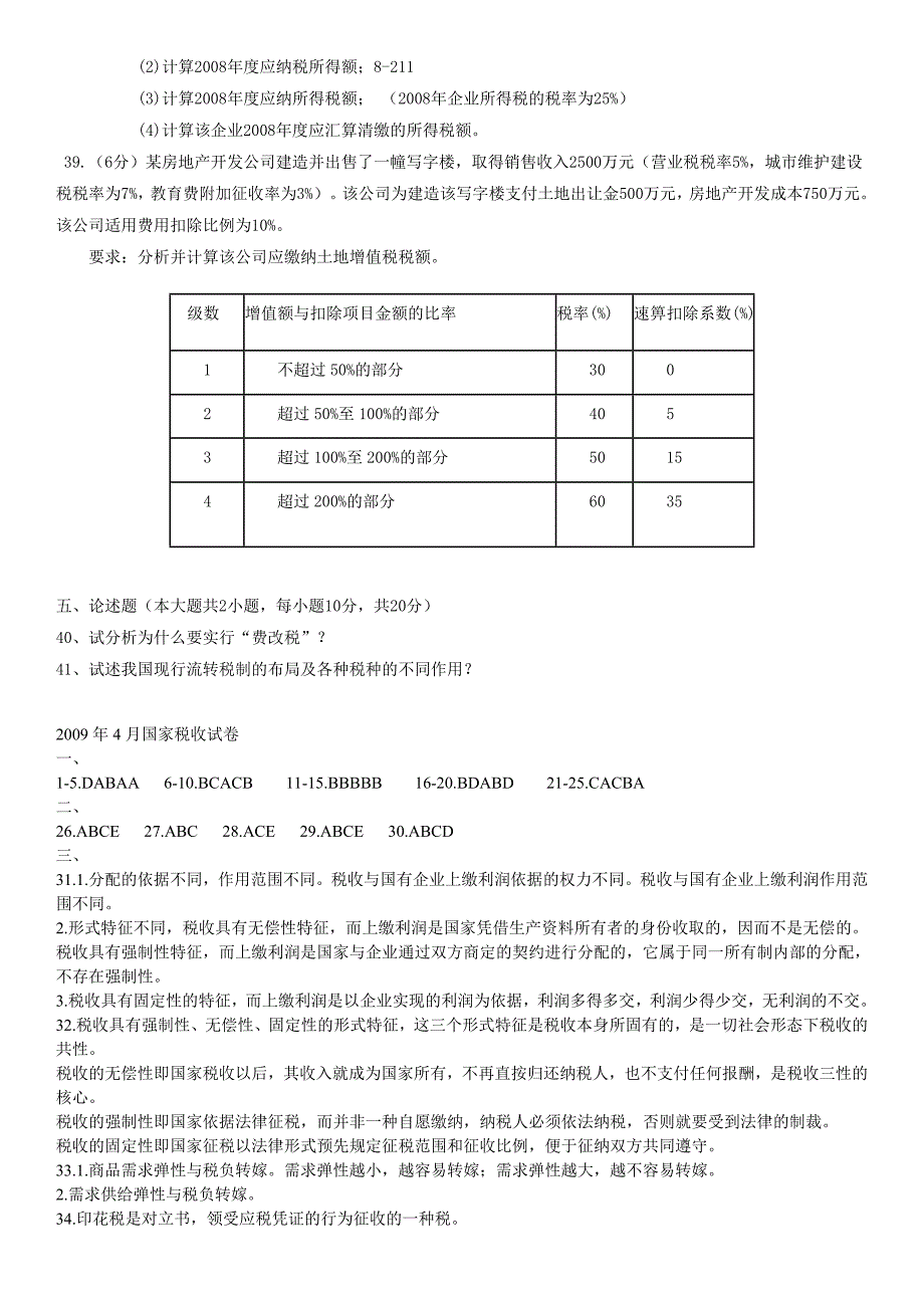 全国自学考试国家税收考试试卷_第4页