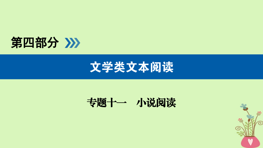 （全国通用版）2019版高考语文大一轮复习 第四部分 文学类文本阅读 专题十一 小说阅读课件_第1页