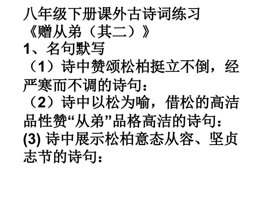 中考复习八年级下册课外古诗理解性默写填空训练题_第1页