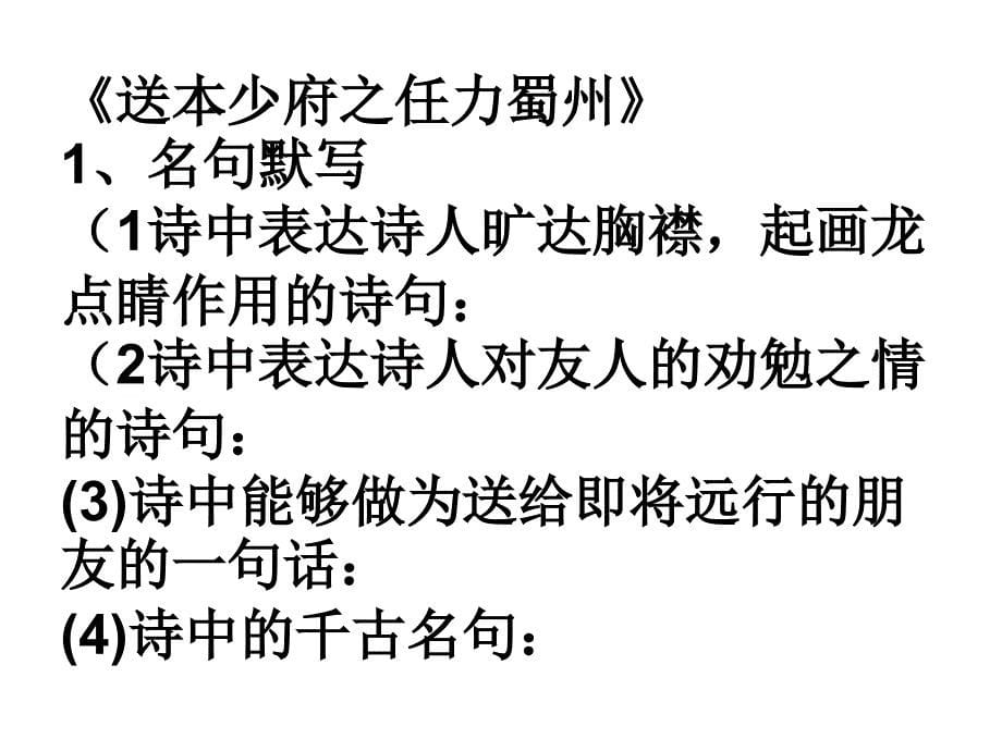 中考复习八年级下册课外古诗理解性默写填空训练题_第5页