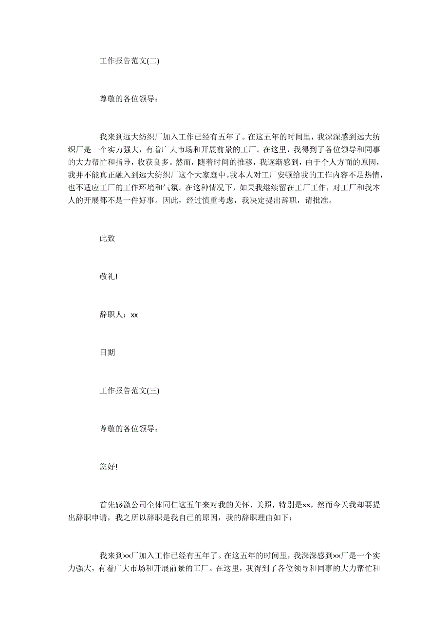 2022年度关于纺织厂的辞职报告精选范文五篇_第2页