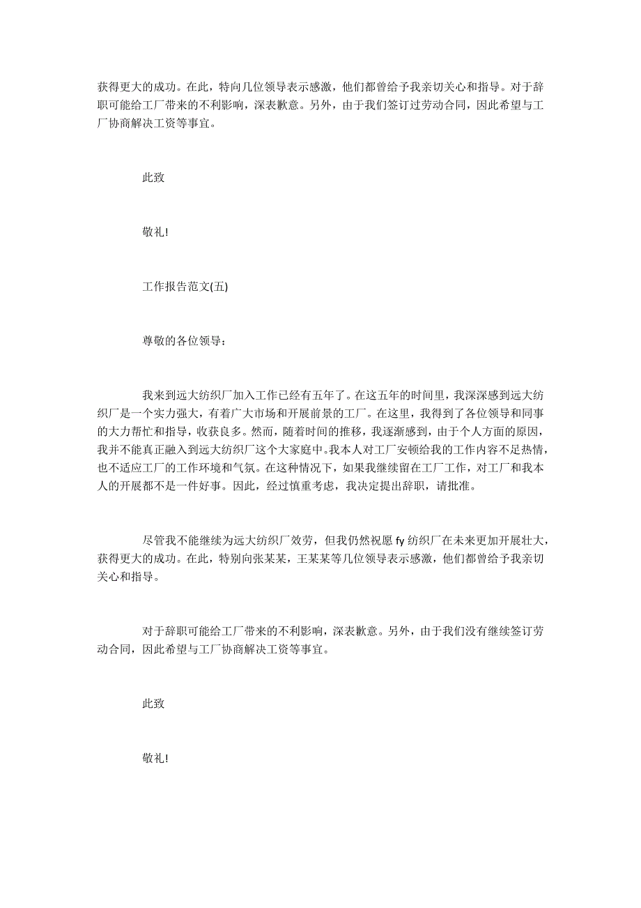 2022年度关于纺织厂的辞职报告精选范文五篇_第4页