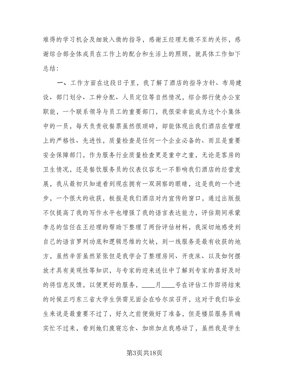 2023酒店服务员年终个人总结范文（8篇）_第3页