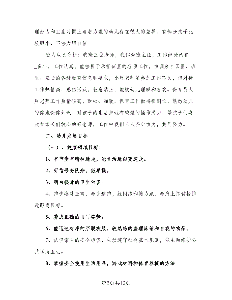 2023年大班上学期班务计划范本（二篇）_第2页