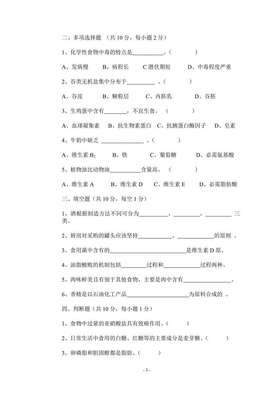 食品营养与卫生习题.doc_第3页