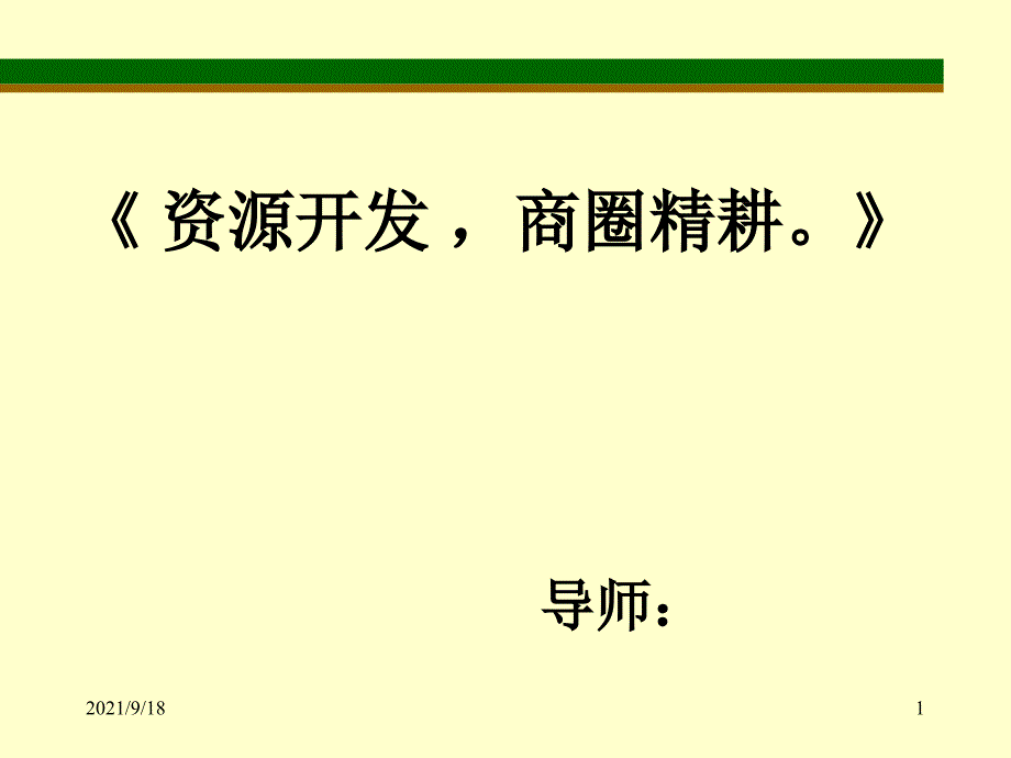 房地产资源开发_第1页