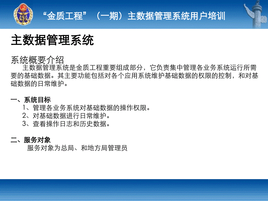 金质工程一期主数据管理系统培训课件金质工程建设的总_第3页