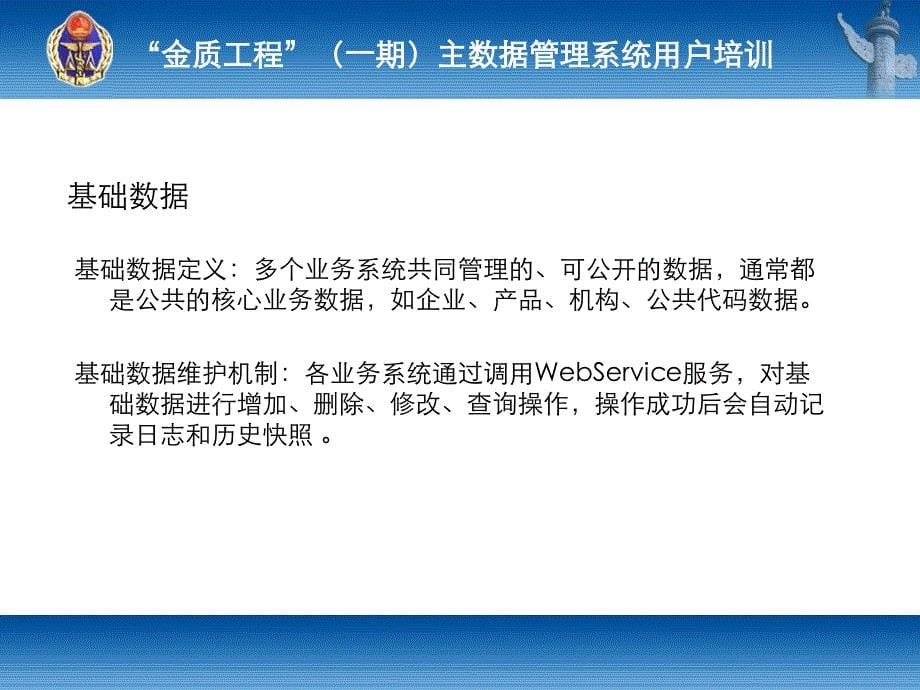 金质工程一期主数据管理系统培训课件金质工程建设的总_第5页