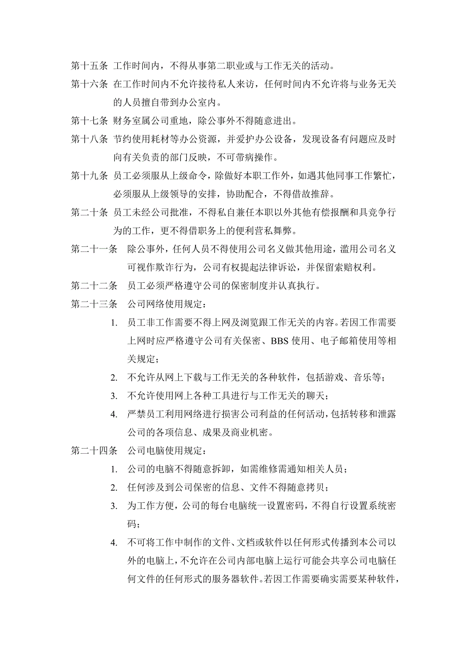 (完整版)公司制度及管理规定.doc_第4页