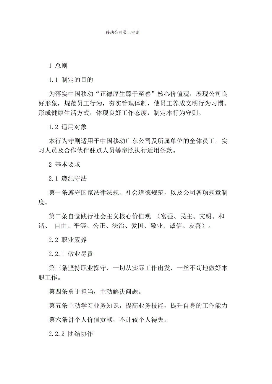 移动公司员工守则_第1页