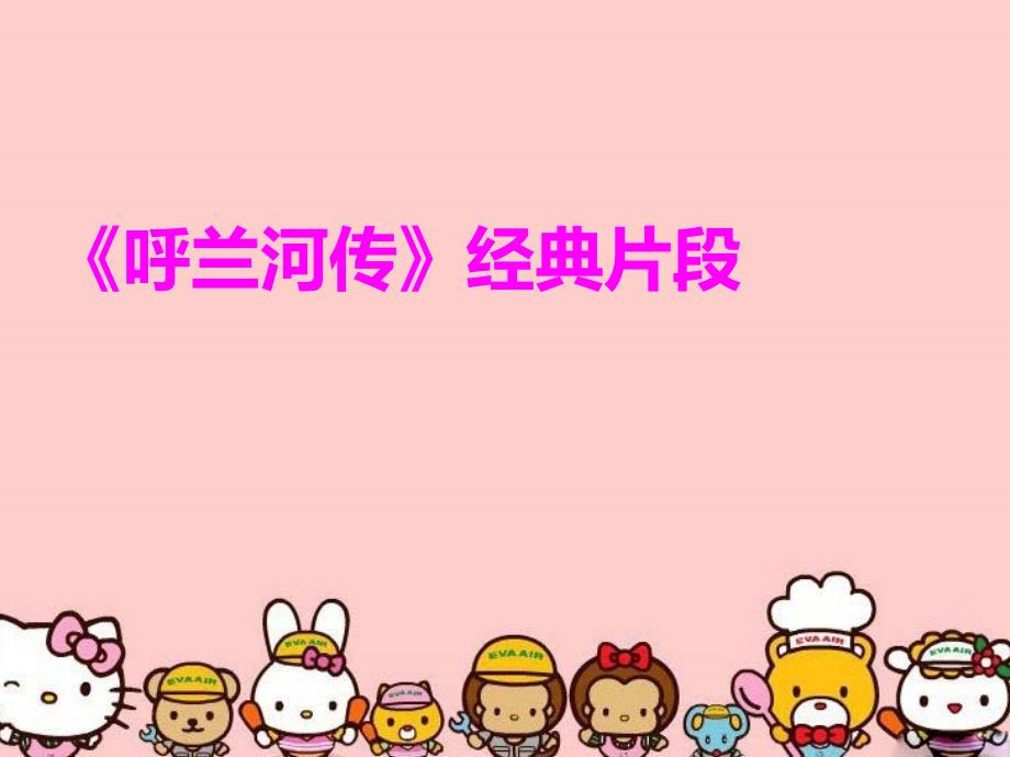 《呼兰河传》经典片段讲解学习_第1页