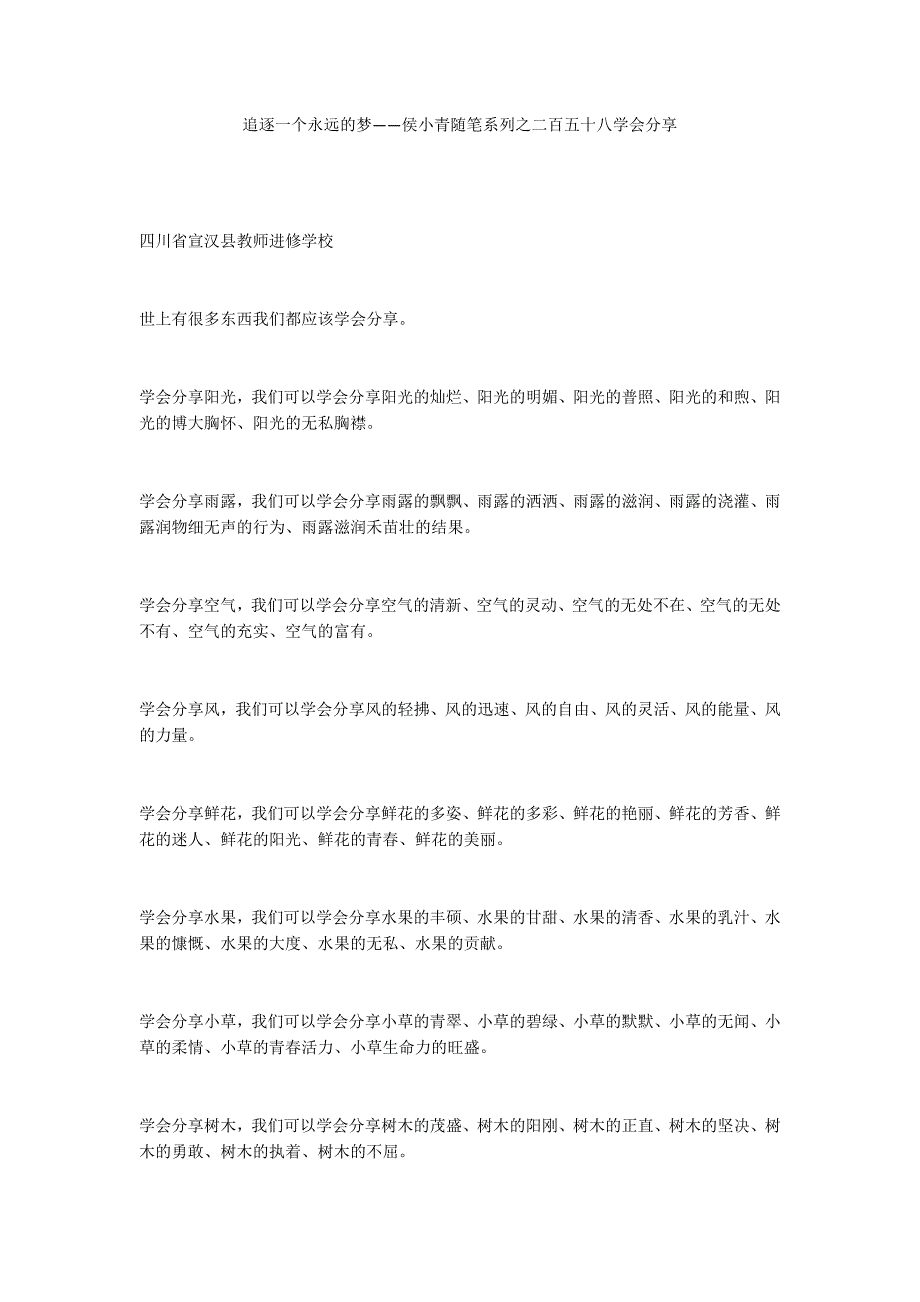 追逐一个永远的梦——侯小青随笔系列之二百五十八学会分享_第1页