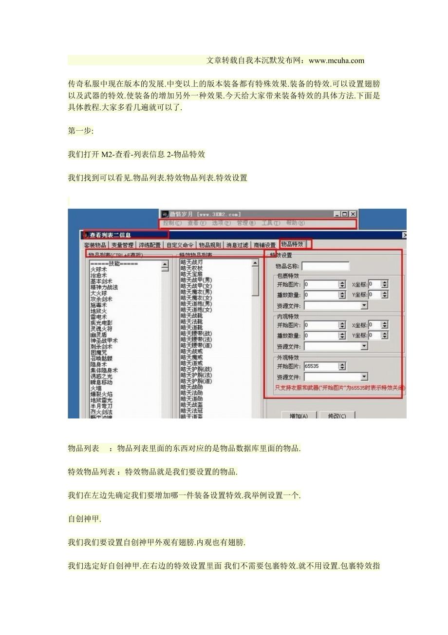 讲解传奇装备特效的设置方法.doc_第1页