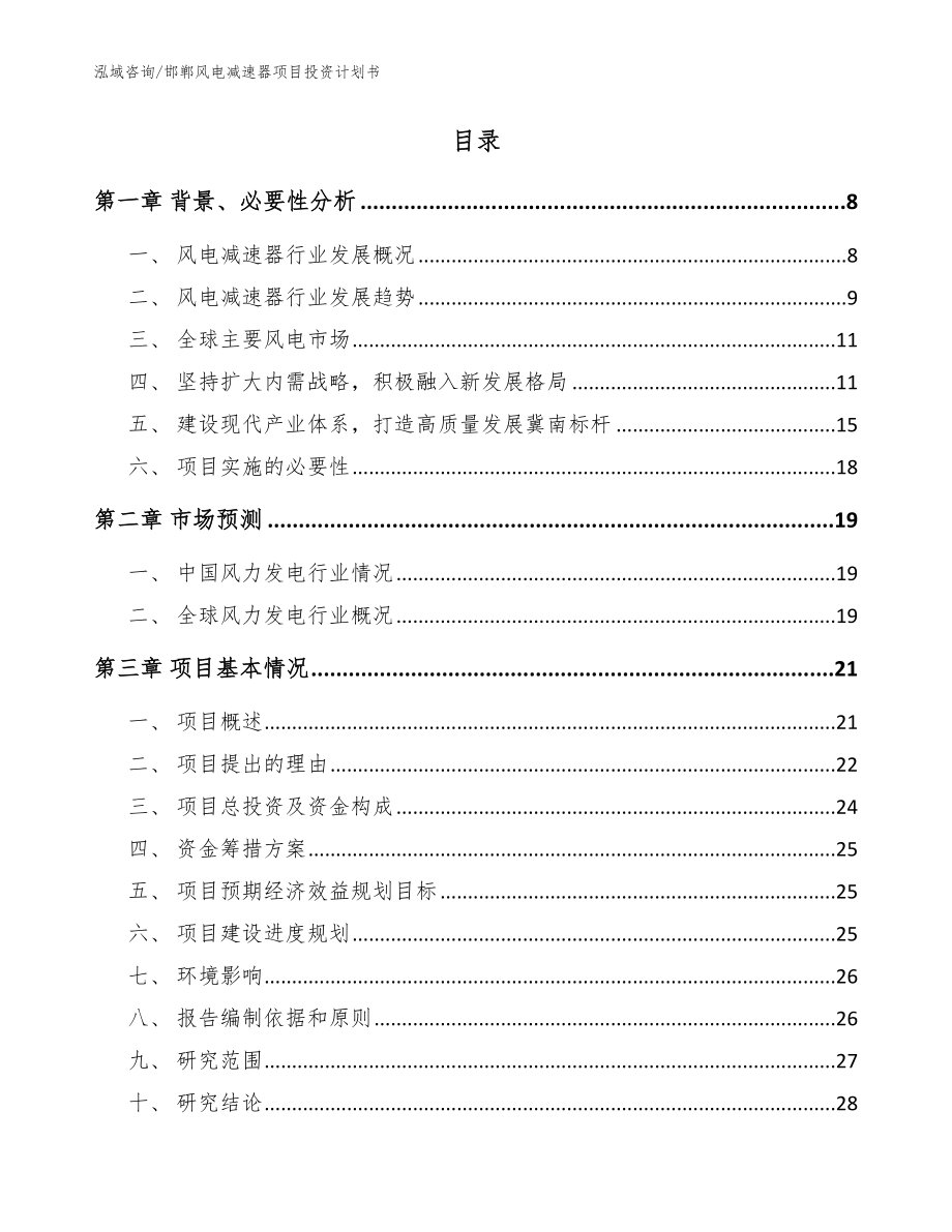 邯郸风电减速器项目投资计划书参考范文_第2页