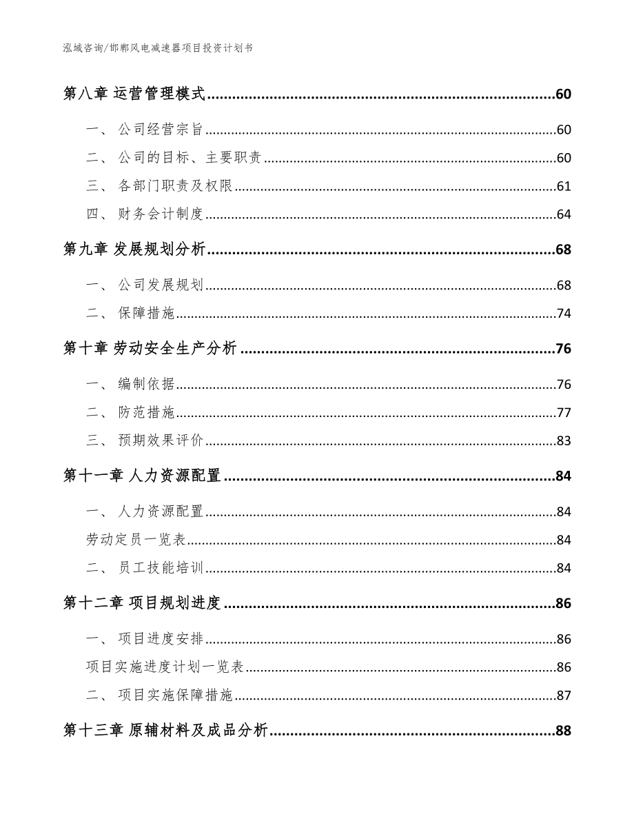 邯郸风电减速器项目投资计划书参考范文_第4页