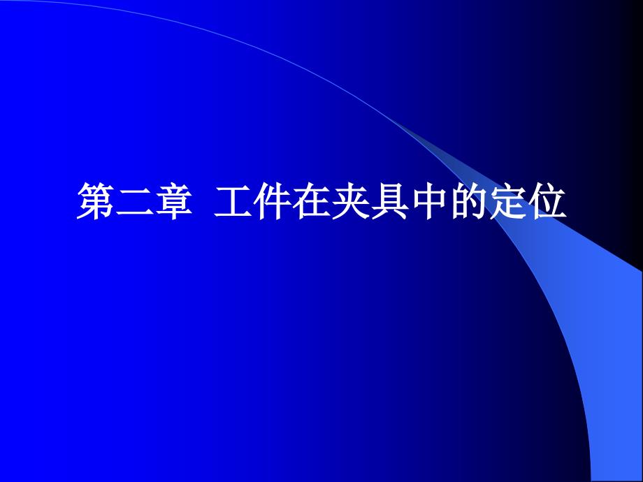 02讲167;2.1概述167;2.2工件定位的基本原理_第1页