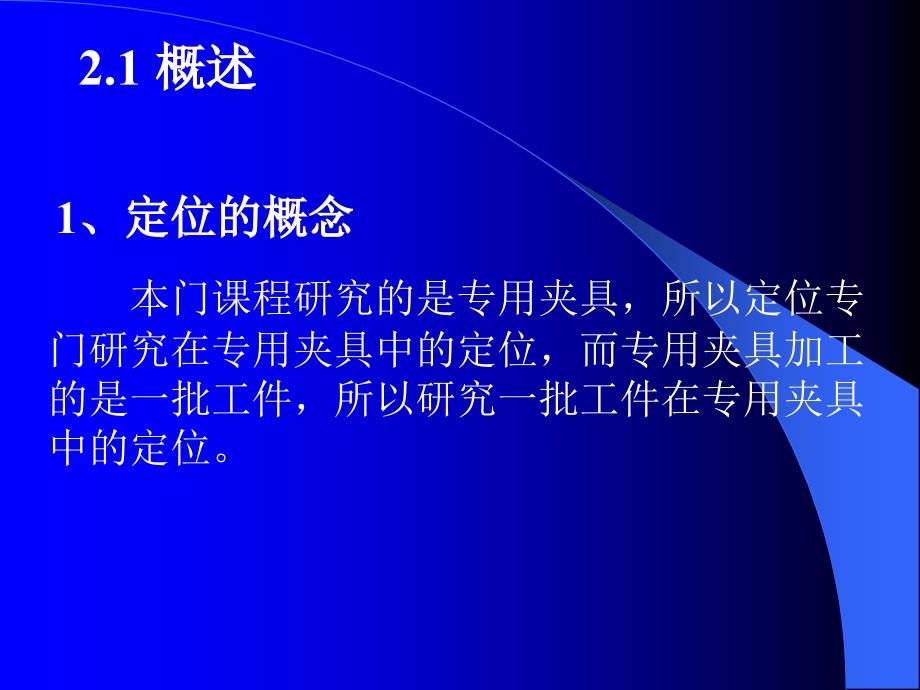 02讲167;2.1概述167;2.2工件定位的基本原理_第2页