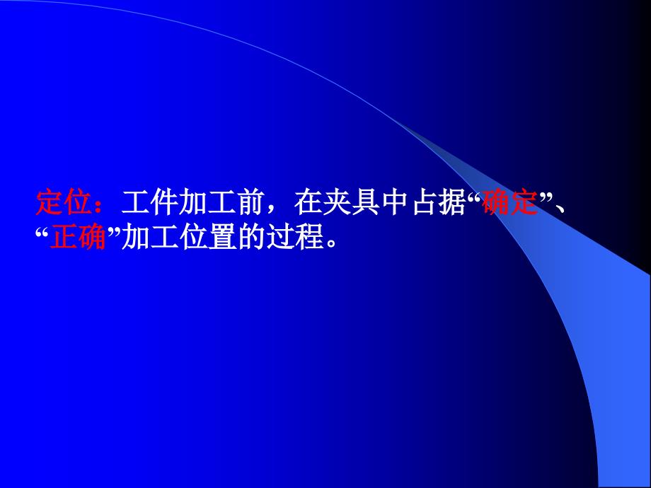 02讲167;2.1概述167;2.2工件定位的基本原理_第4页