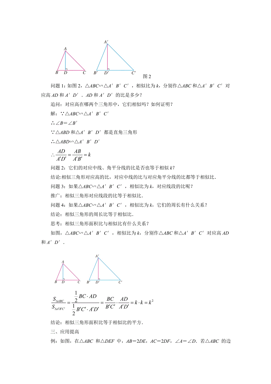 《相似三角形的性质》教案_第2页