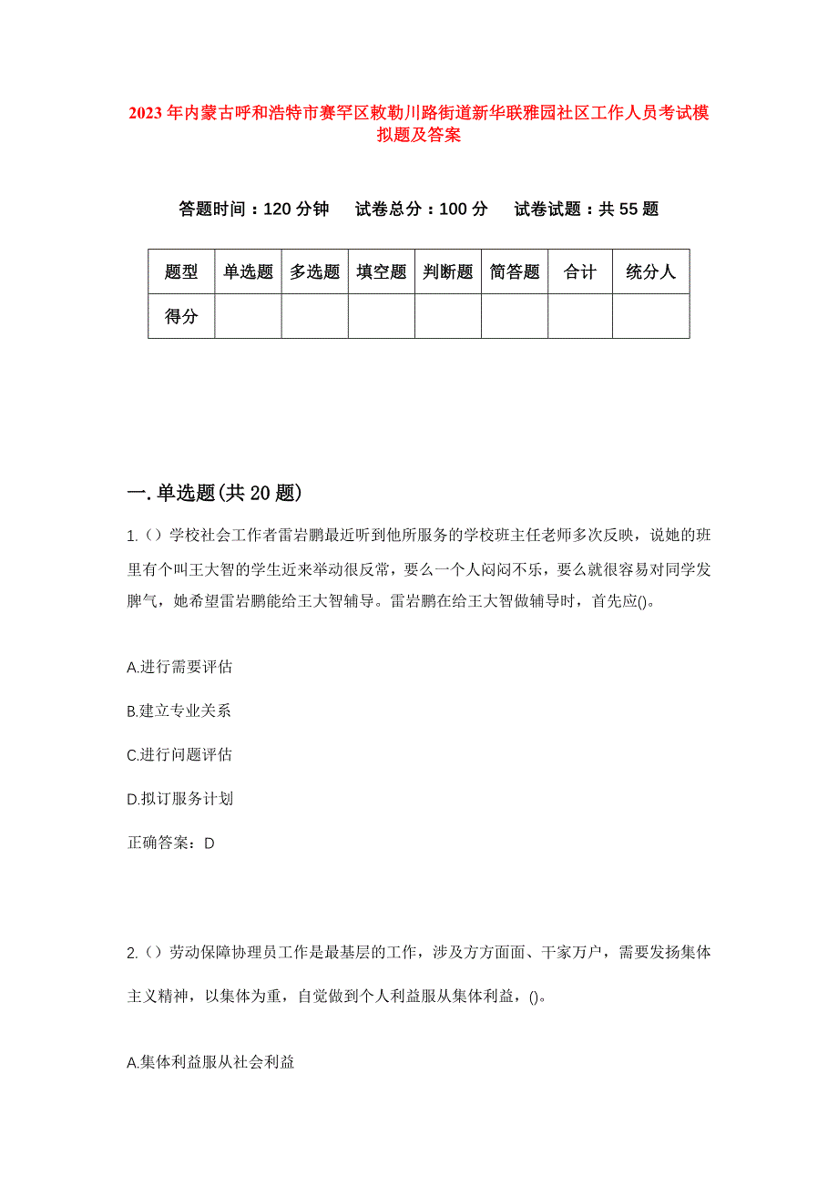 2023年内蒙古呼和浩特市赛罕区敕勒川路街道新华联雅园社区工作人员考试模拟题及答案_第1页