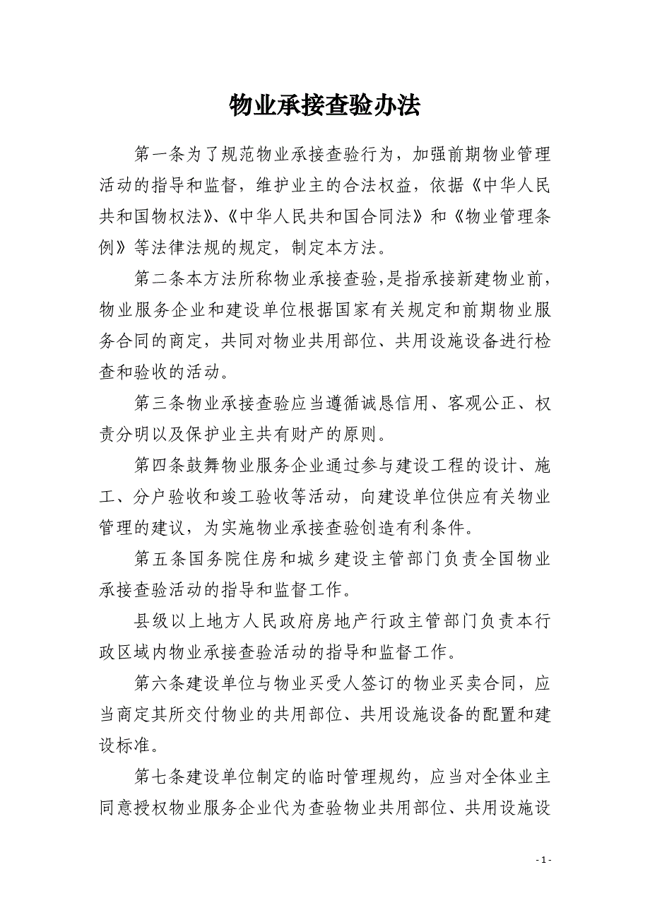 物业承接查验办法_第1页